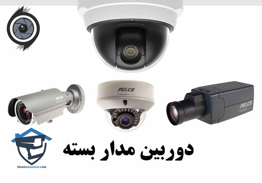 انواع دوربین مداربسته