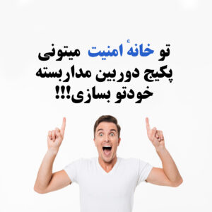 پکیج دوربین مداربسته