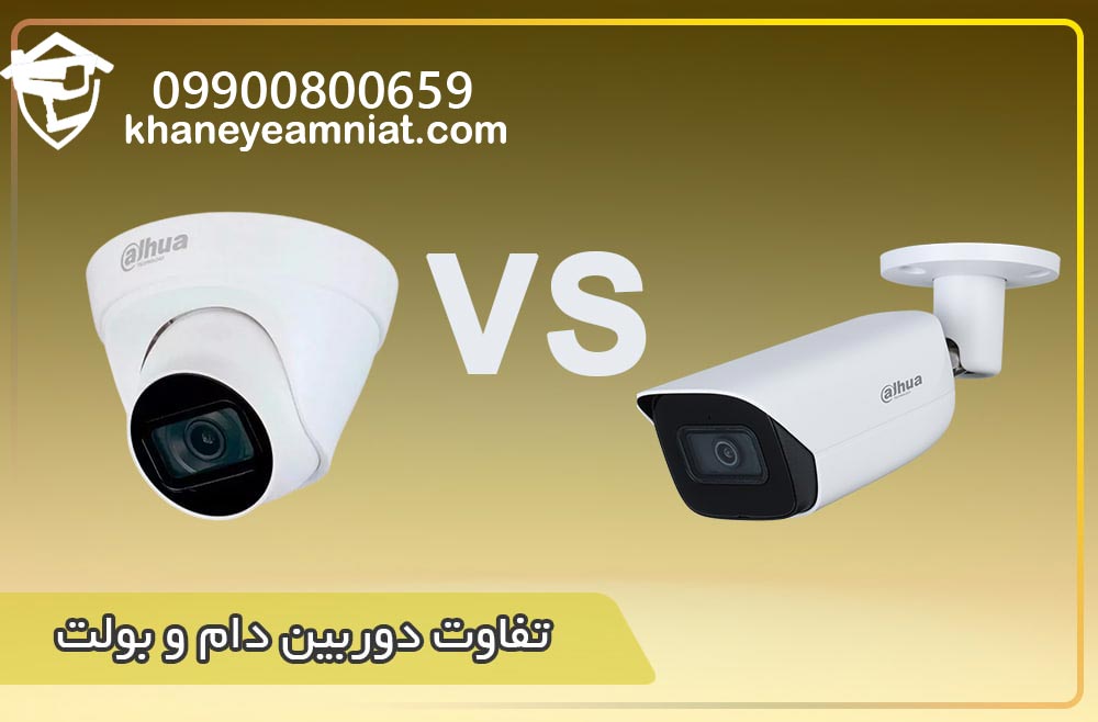 تفاوت دوربین مداربسته دام و بولت
