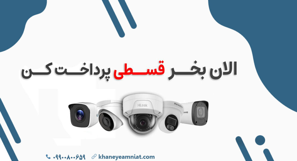 خرید اقساطی دوربین مداربسته