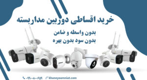 خرید اقساطی دوربین مداربسته