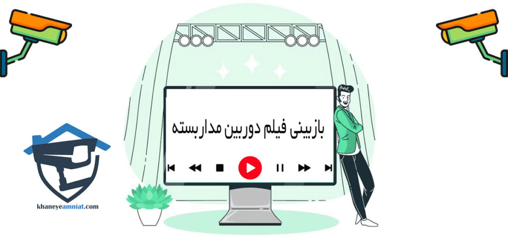 نحوه بازبینی دوربین مداربسته