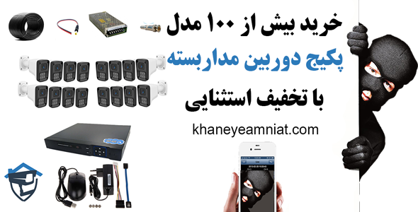 خرید پکیج دوربین مداربسته