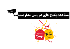 پکیج دوربین مداربسته