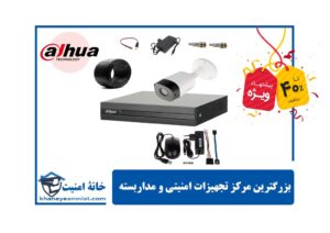 قیمت دوربین مدار بسته کامل