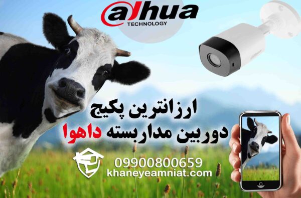 پکیج دوربین مداربسته داهوا