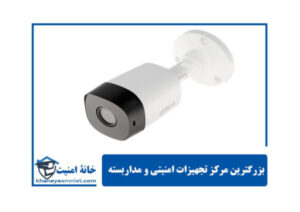 قیمت دوربین مداربسته کامل