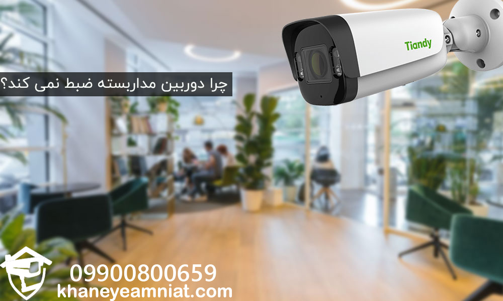 چرا دوربین مداربسته ضبط نمیکنه