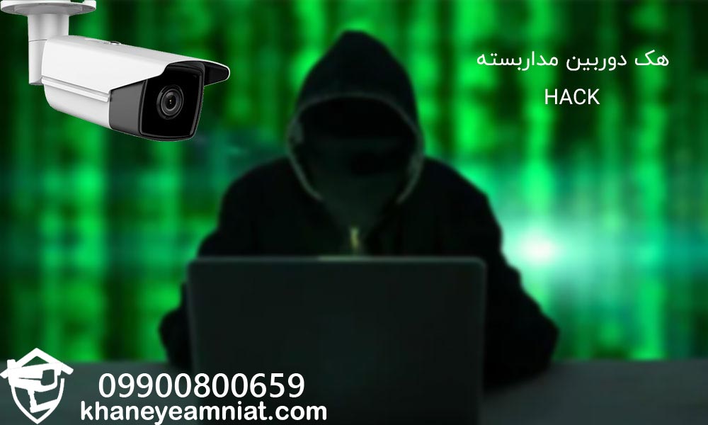 هک شدن دوربین مداربسته