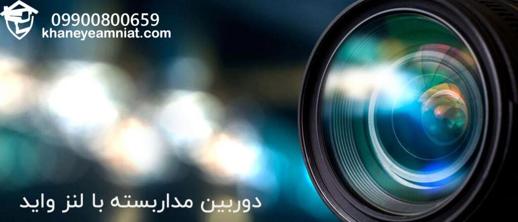 لنز واید دوربین مداربسته