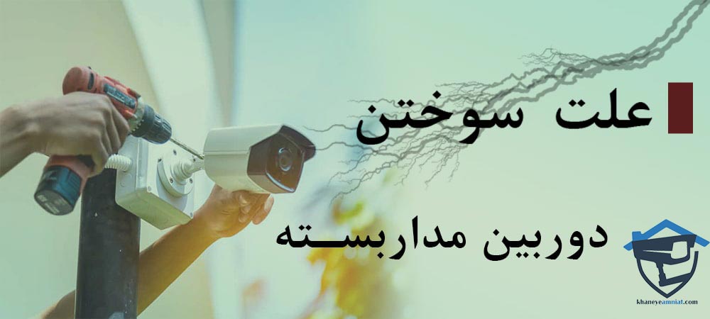 علت سوختن دوربین مداربسته