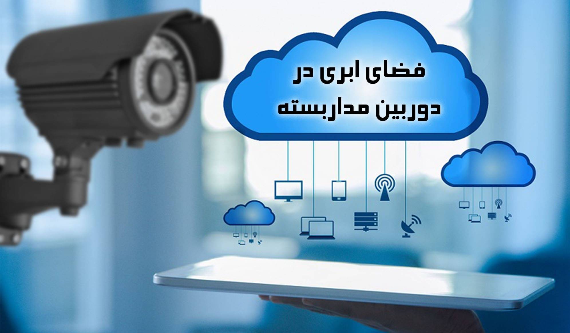دوربین مداربسته با قابلیت ضبط ابری