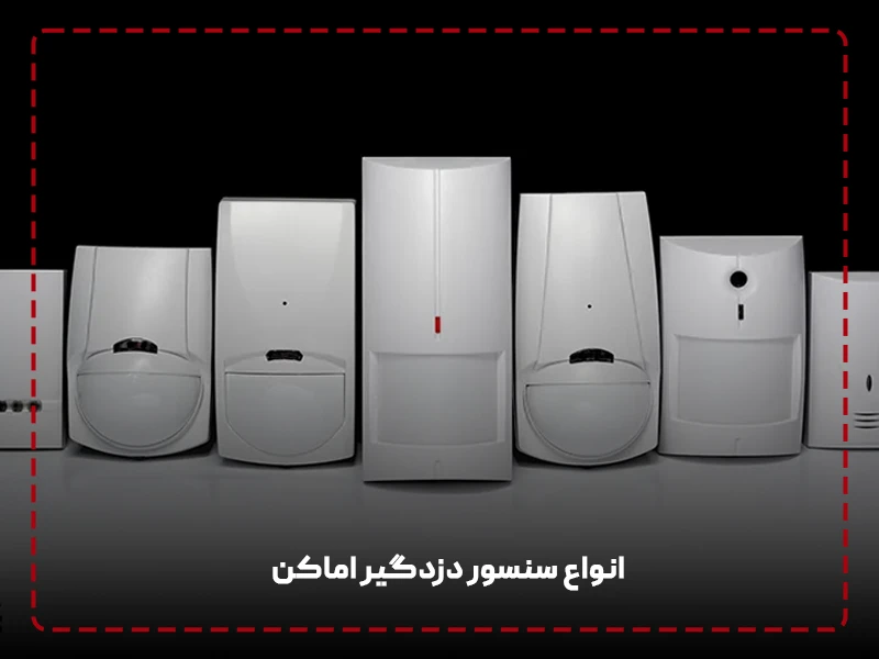 خرید انواع حسگر دزدگیر