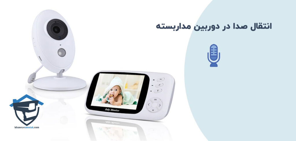  دوربین مداربسته با ضبط صدای دوطرفه