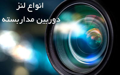 بهترین نوع لنز دوربین مداربسته