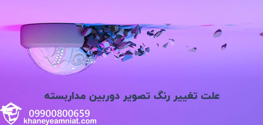 علت تغییر رنگ تصویر دوربین