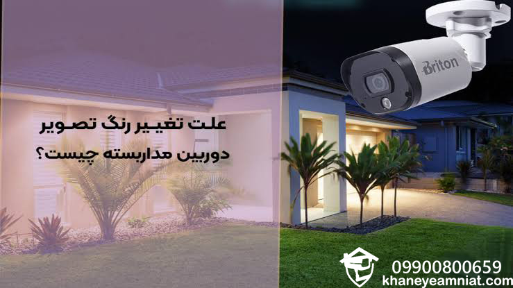 علت تغییر رنگ تصویر دوربین